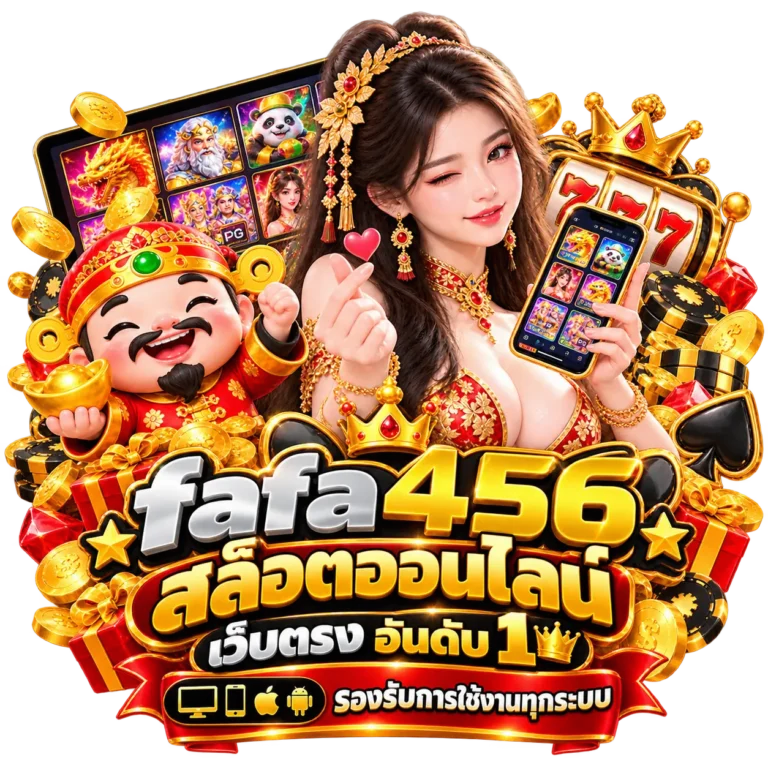 fafa456 สล็อตออนไลน์ เว็บตรง อันดับ 1 รองรับการใช้งานทุกระบบ
