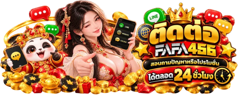 ติดต่อ fafa456 สอบถามปัญหาหรือโปรโมชั่นได้ตลอด 24 ชั่วโมง