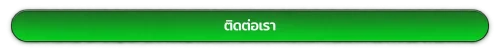 ติดต่อเรา fafa456