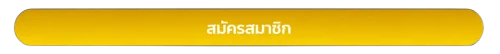 สมัครสมาชิก fafa456