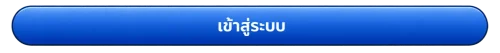 เข้าสู่ระบบ fafa456